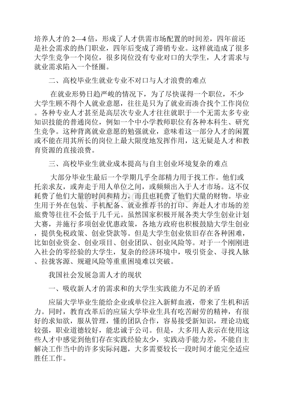 我国大学生就业需求与社会人才需求的.docx_第3页