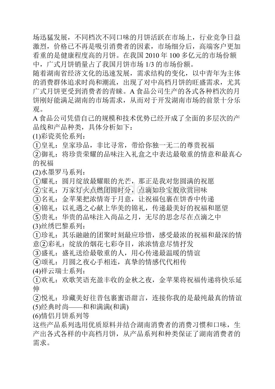 品牌广告营销策划书.docx_第2页