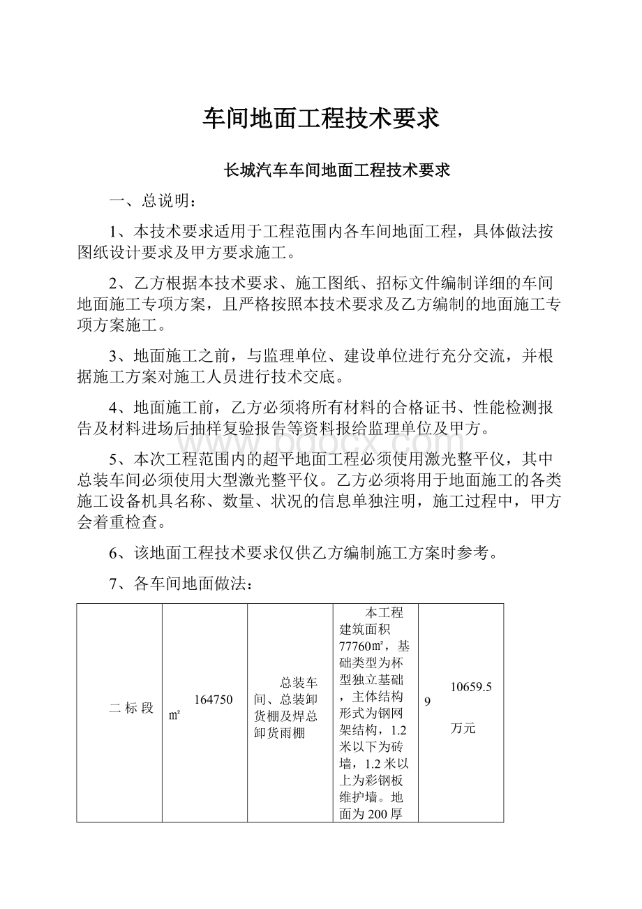 车间地面工程技术要求.docx_第1页