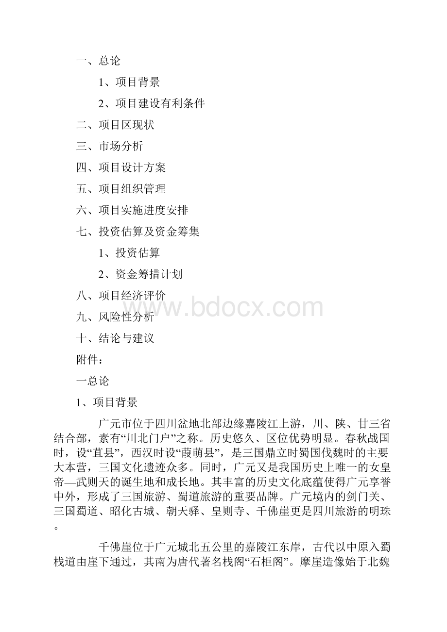 广元千佛崖旅游资源开发可行性分析报告.docx_第2页