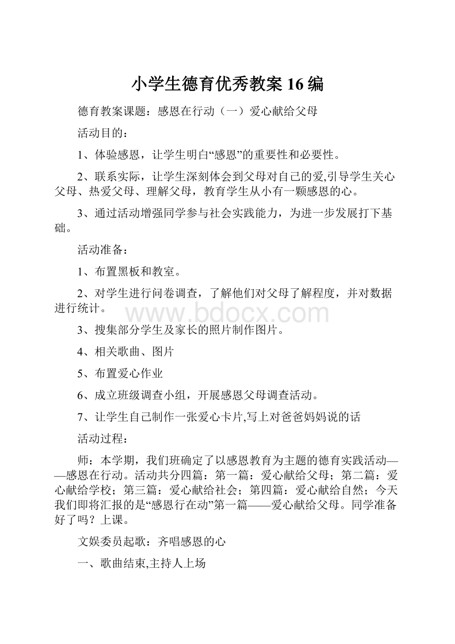 小学生德育优秀教案16编.docx