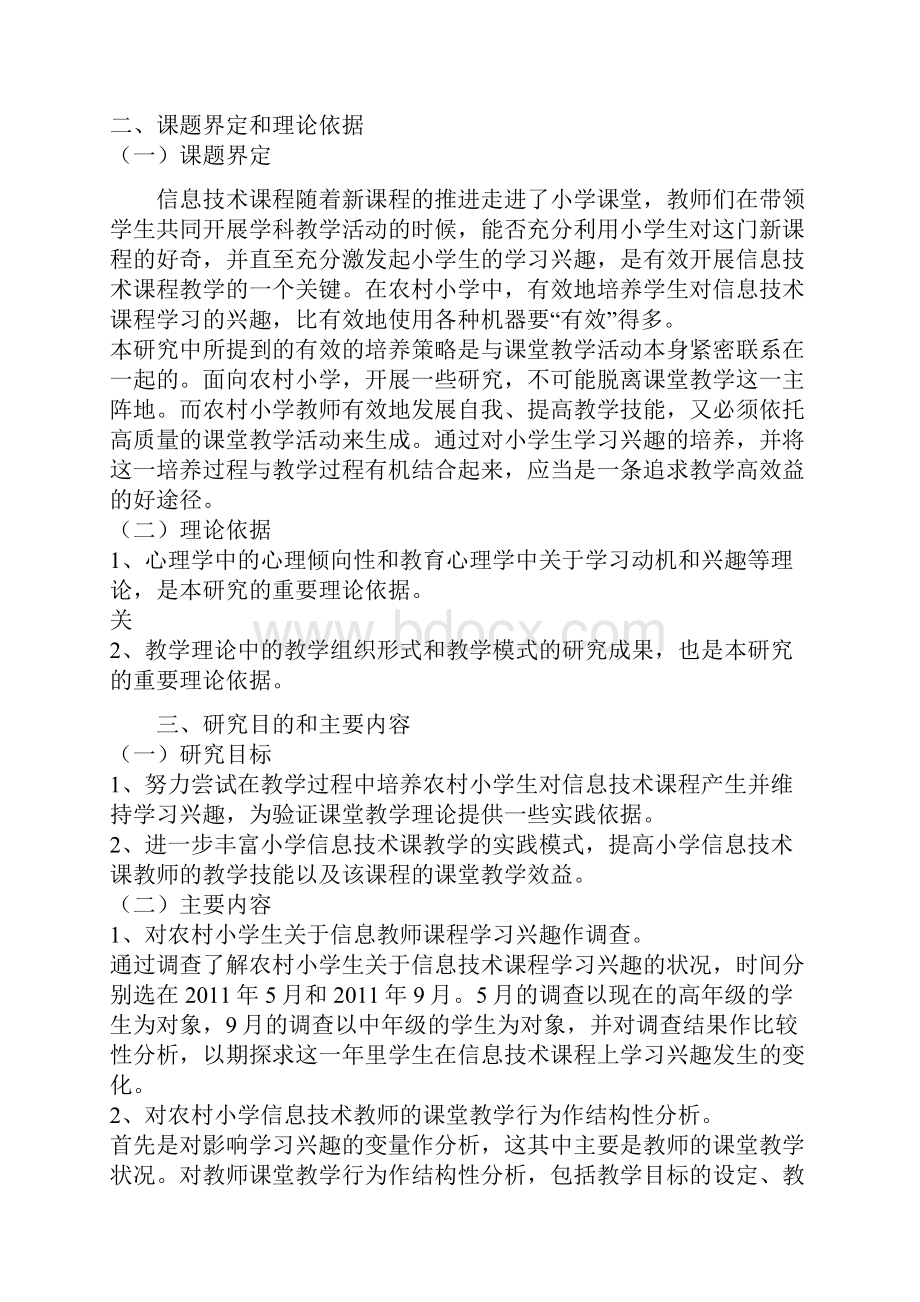 课题申报书农村地区小学信息技术课程教学方法和策略研究.docx_第3页