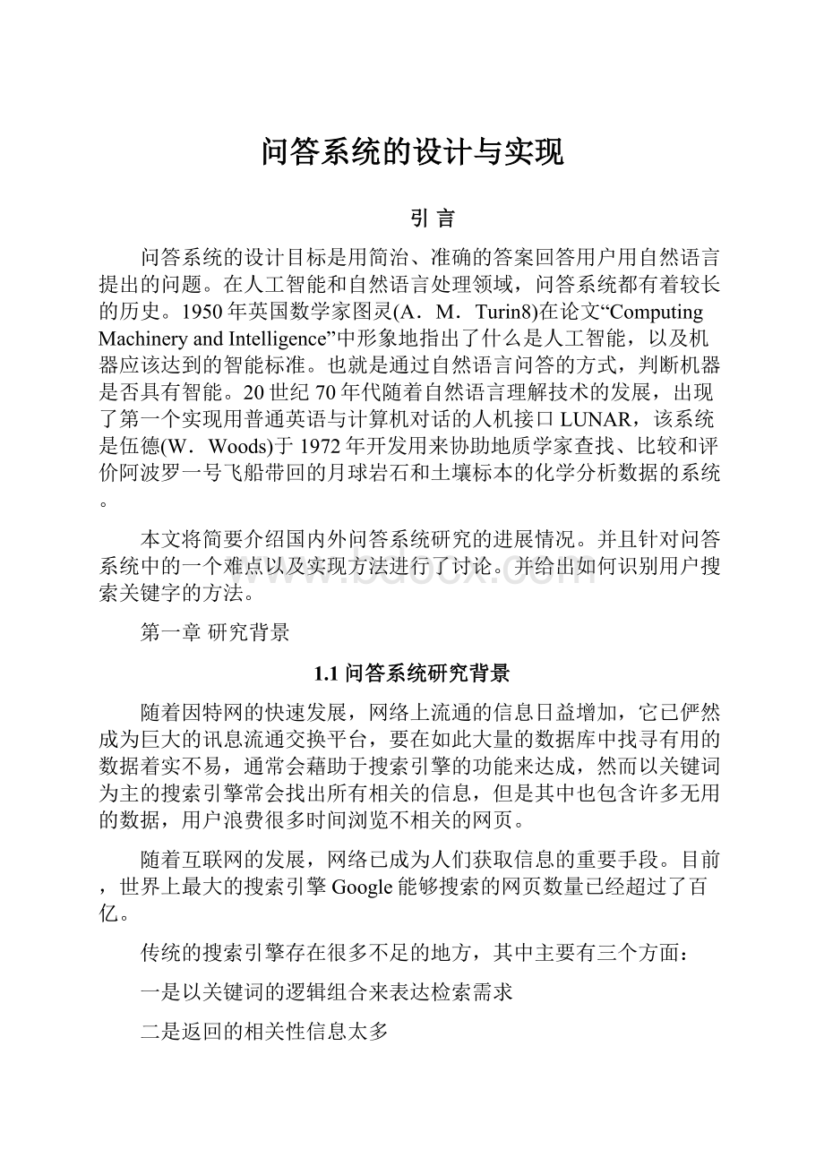 问答系统的设计与实现.docx