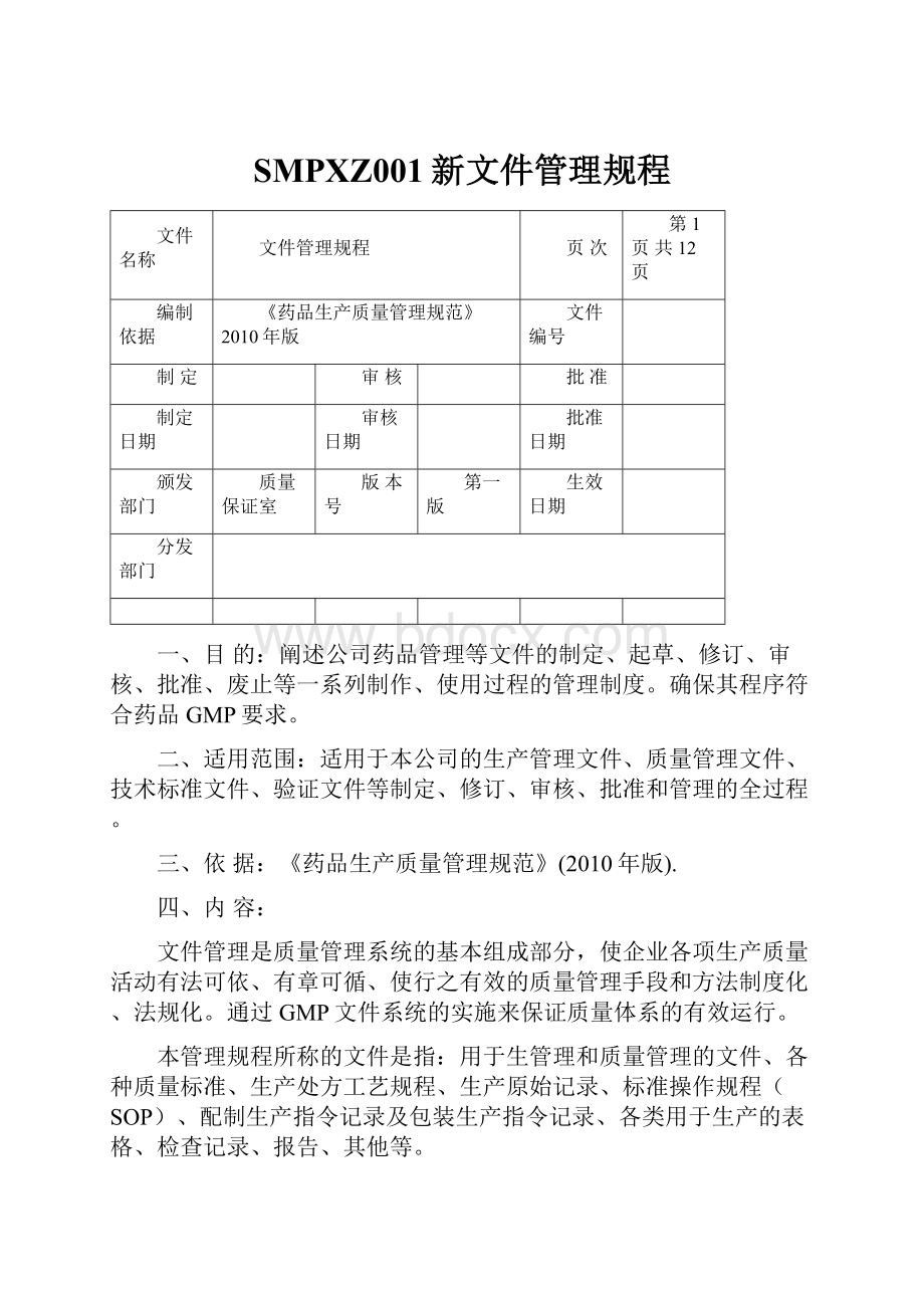 SMPXZ001新文件管理规程.docx