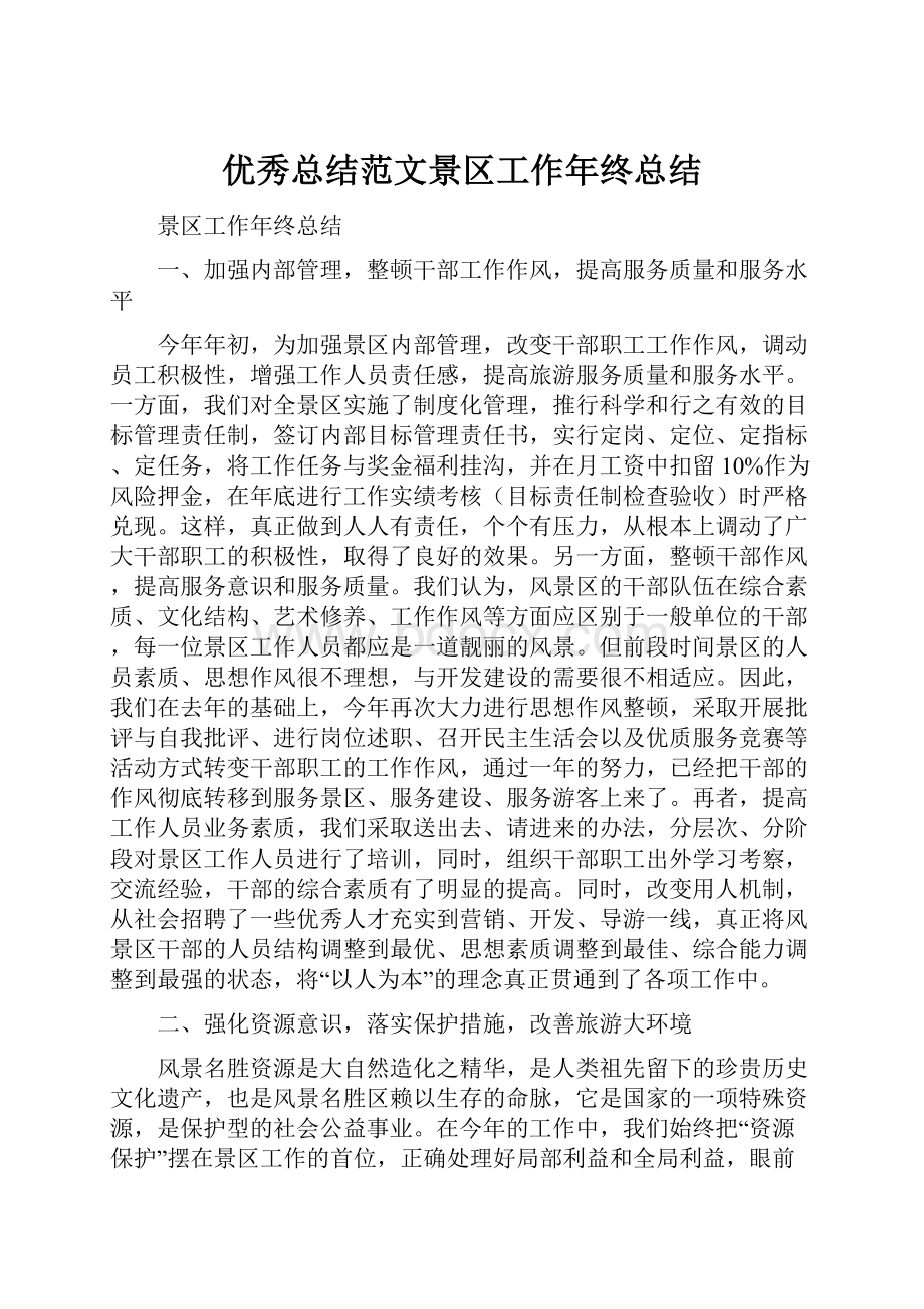 优秀总结范文景区工作年终总结.docx_第1页