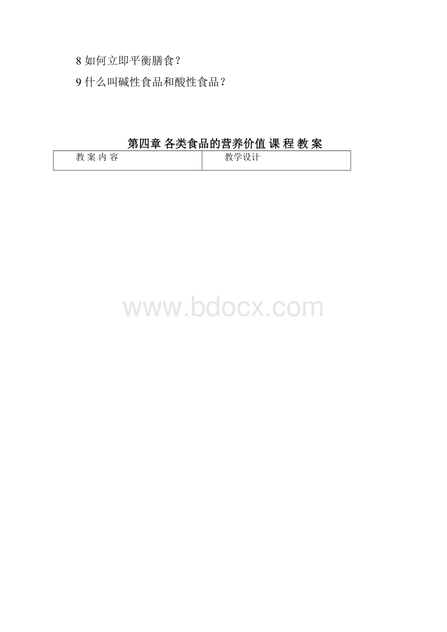 第四章各类食品的营养价值.docx_第2页