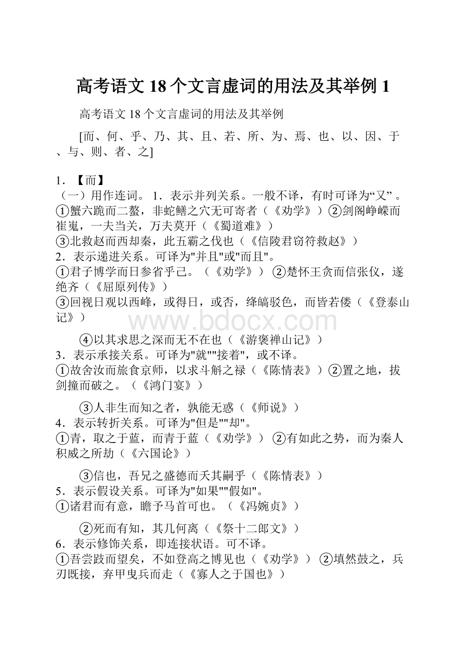 高考语文18个文言虚词的用法及其举例1.docx