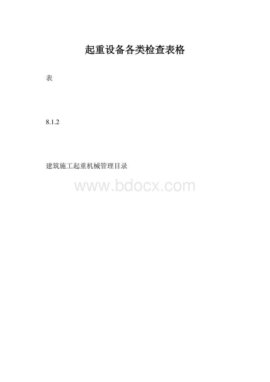 起重设备各类检查表格.docx