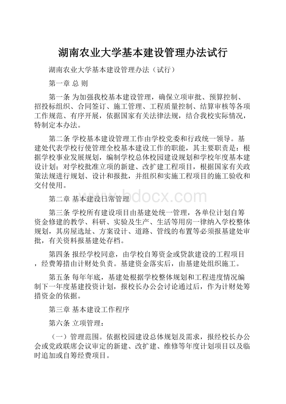 湖南农业大学基本建设管理办法试行.docx