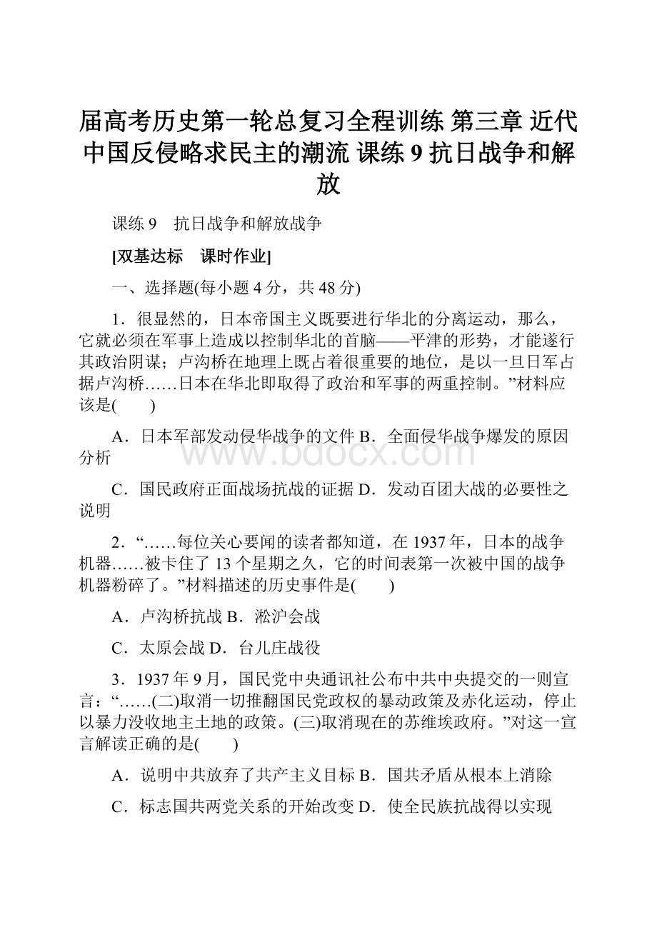 届高考历史第一轮总复习全程训练 第三章 近代中国反侵略求民主的潮流 课练9 抗日战争和解放.docx_第1页