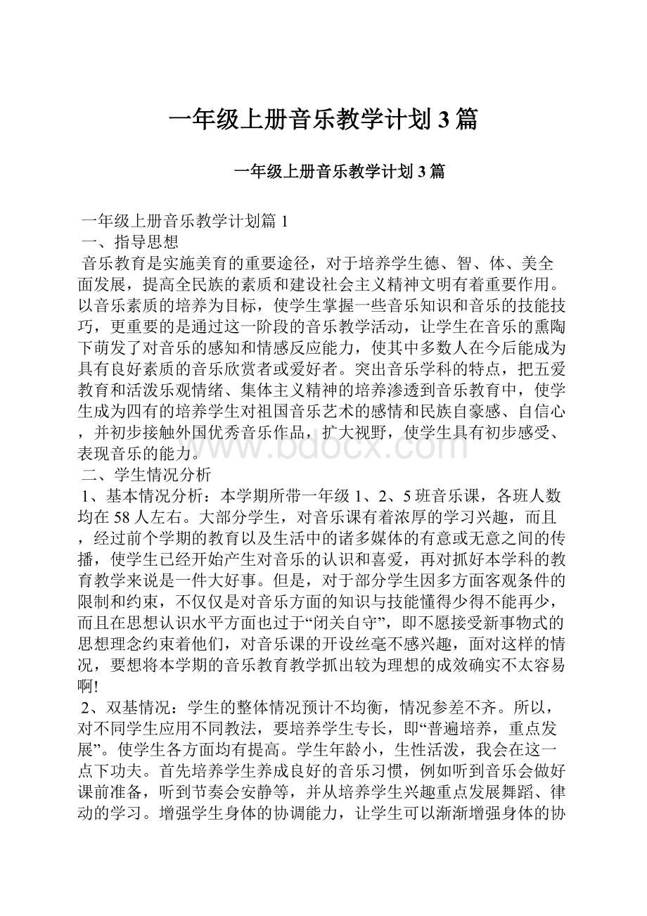 一年级上册音乐教学计划3篇.docx_第1页