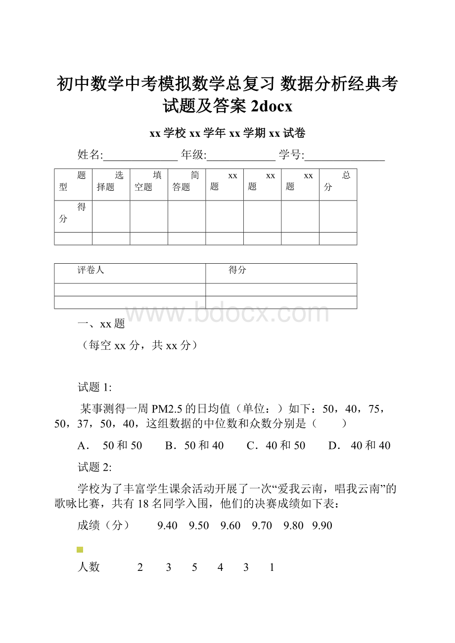 初中数学中考模拟数学总复习 数据分析经典考试题及答案2docx.docx_第1页