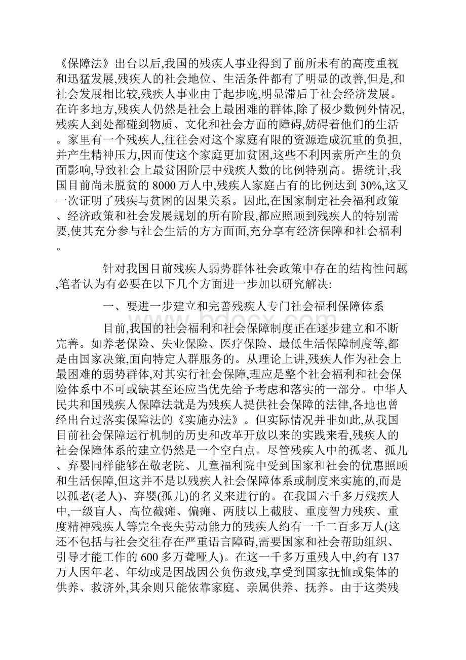 残疾人弱势群体的现状研究与福利需求探讨.docx_第2页