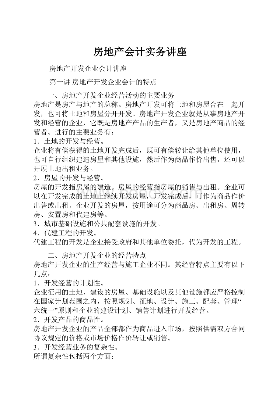 房地产会计实务讲座.docx_第1页