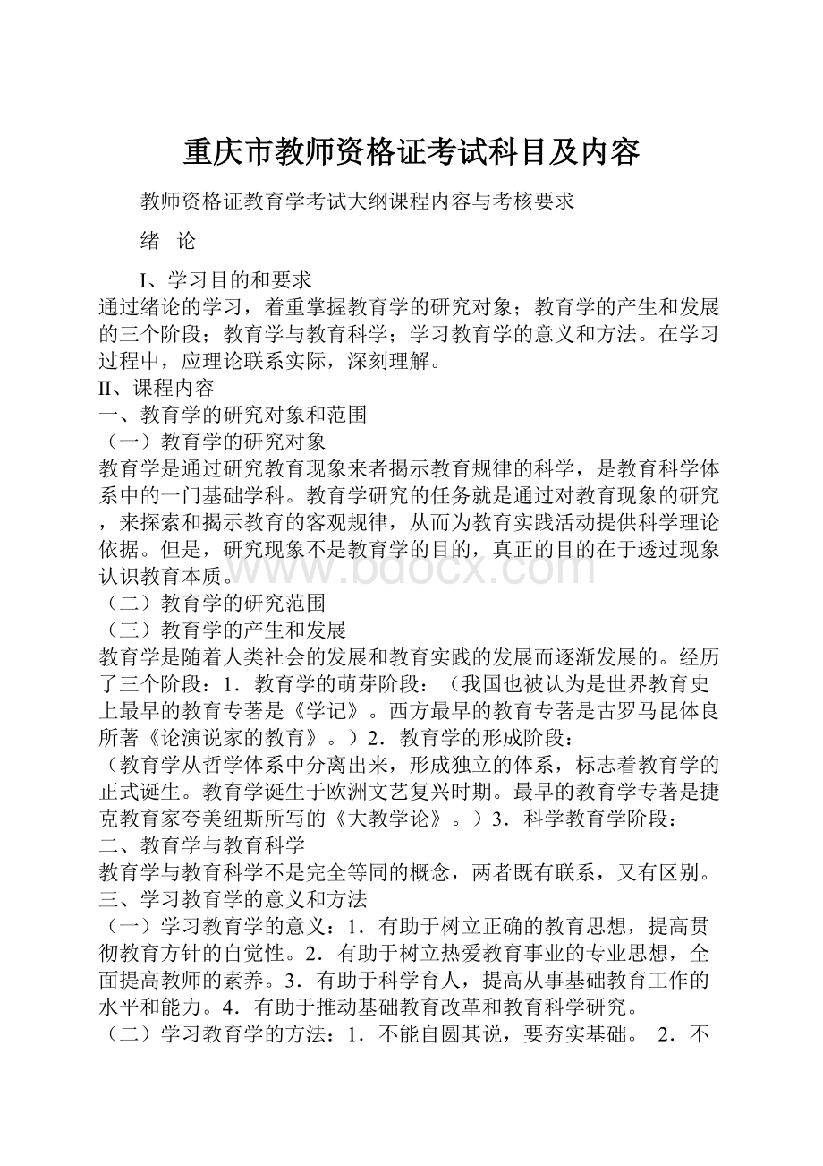 重庆市教师资格证考试科目及内容.docx_第1页