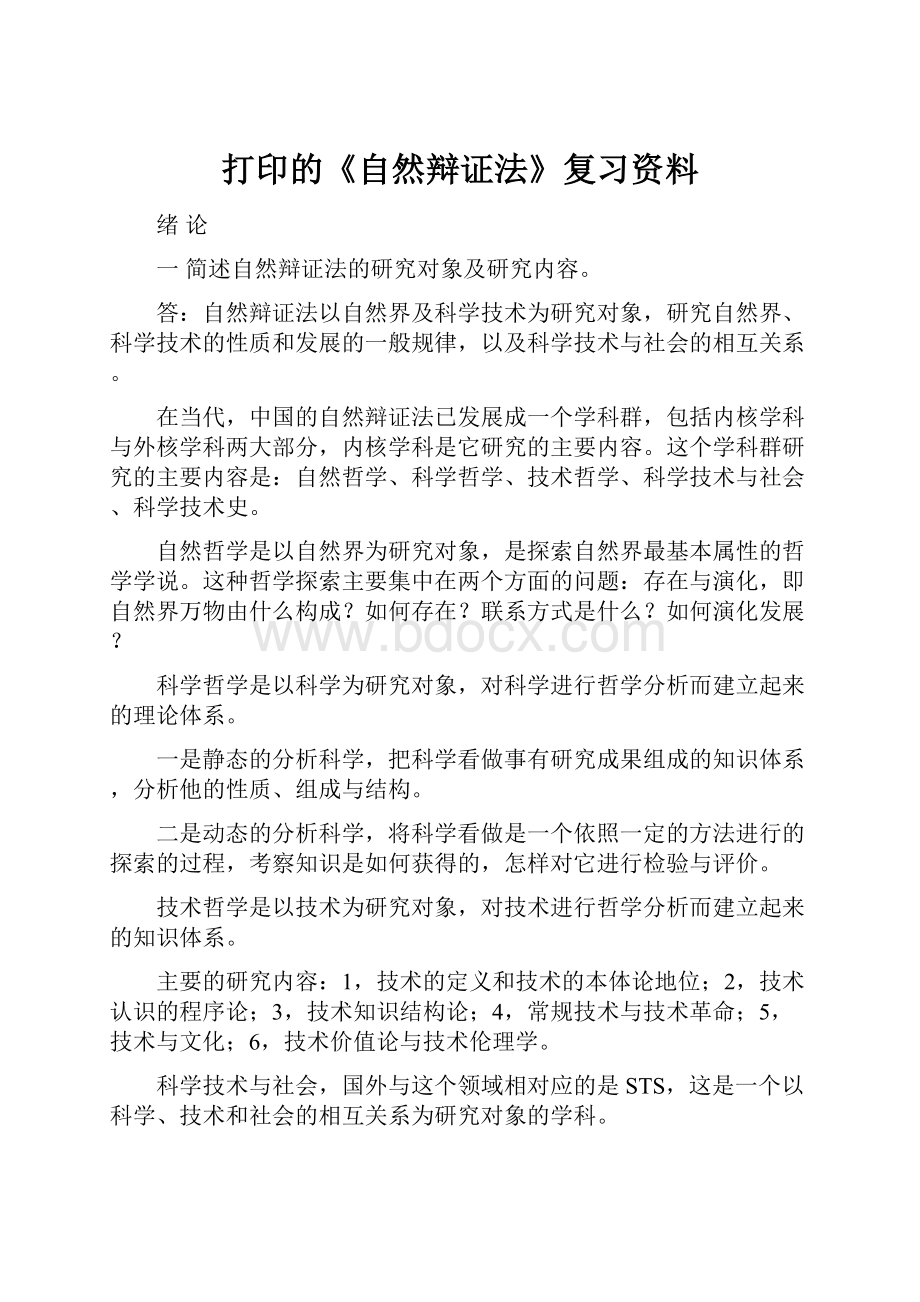 打印的《自然辩证法》复习资料.docx_第1页