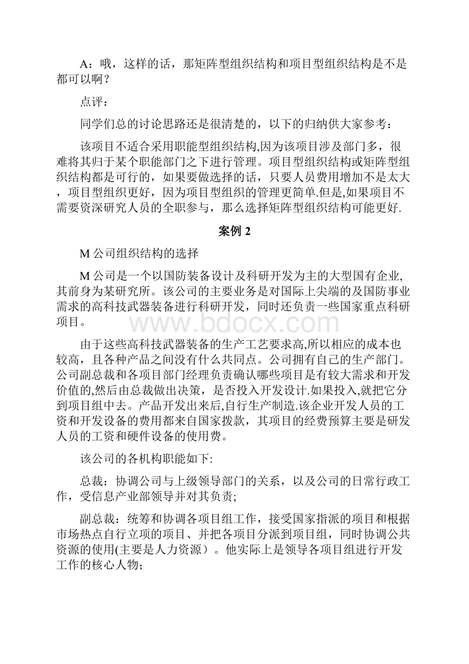 项目管理学教学案例及点评.docx_第3页