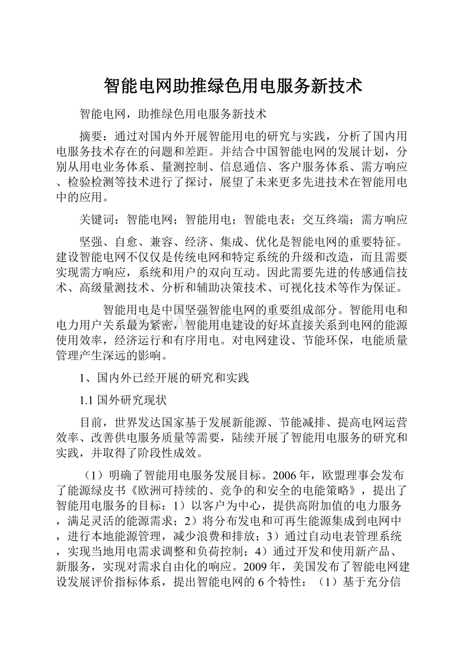 智能电网助推绿色用电服务新技术.docx