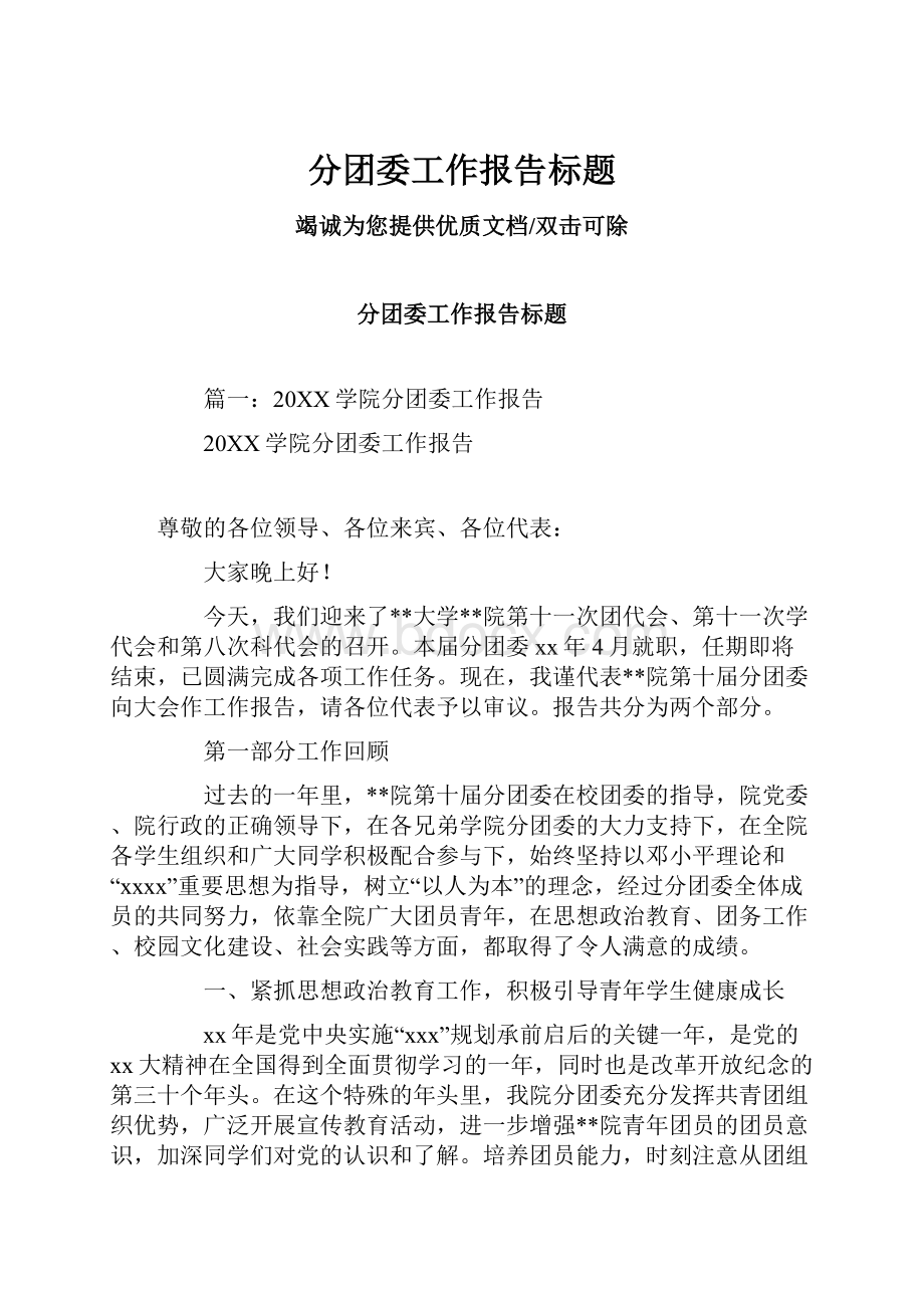 分团委工作报告标题.docx