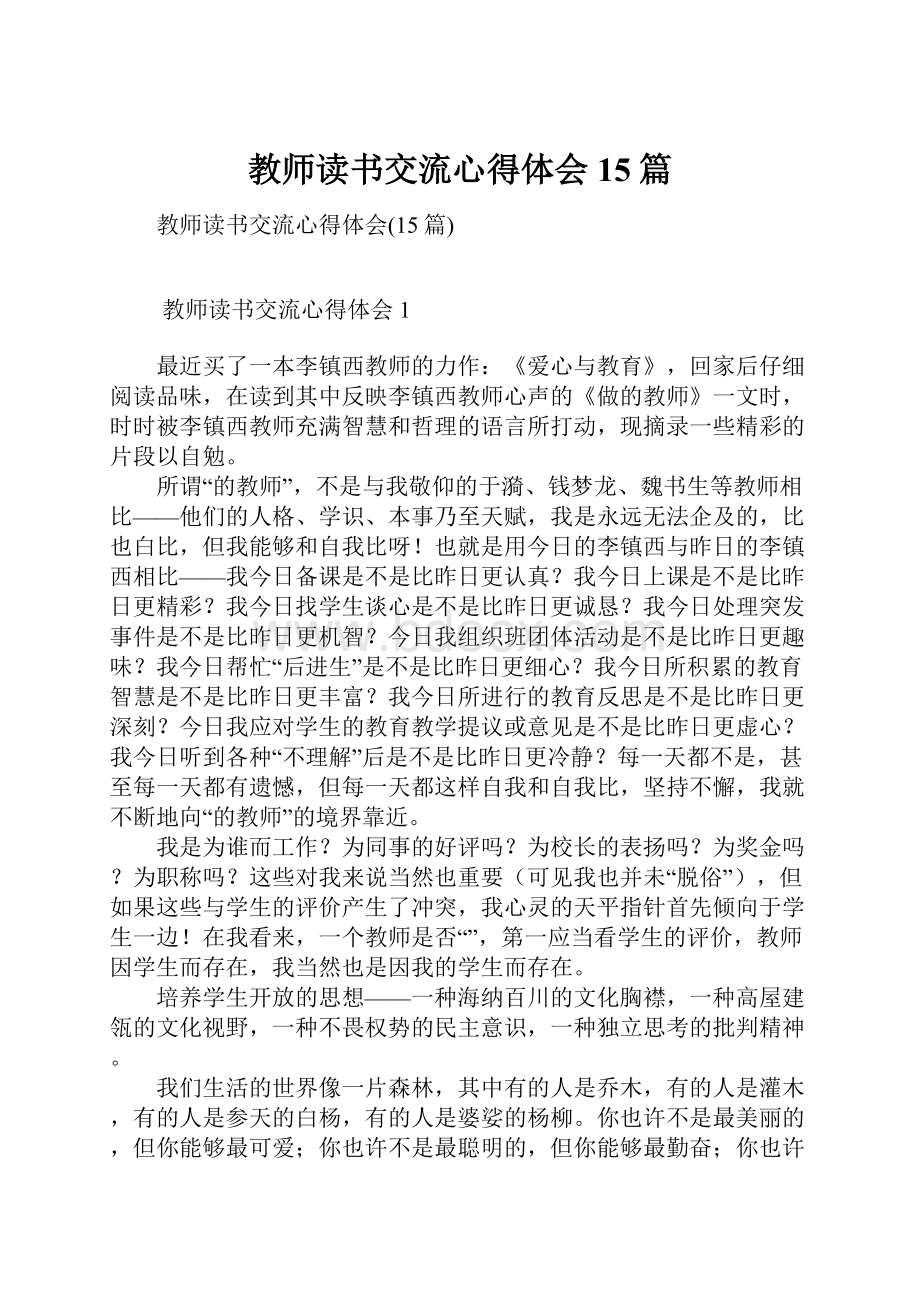 教师读书交流心得体会15篇.docx