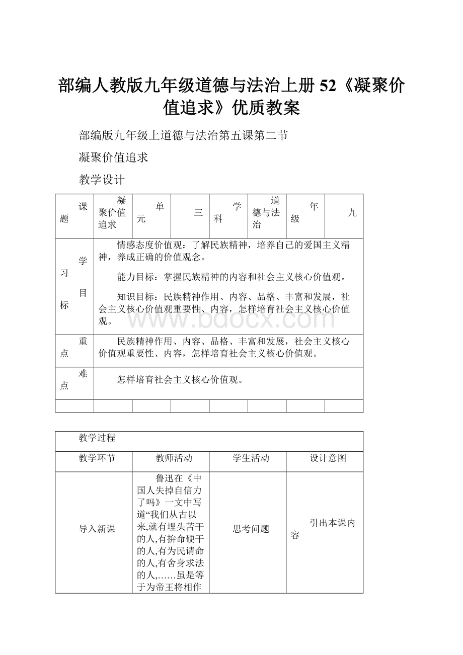 部编人教版九年级道德与法治上册52《凝聚价值追求》优质教案.docx_第1页