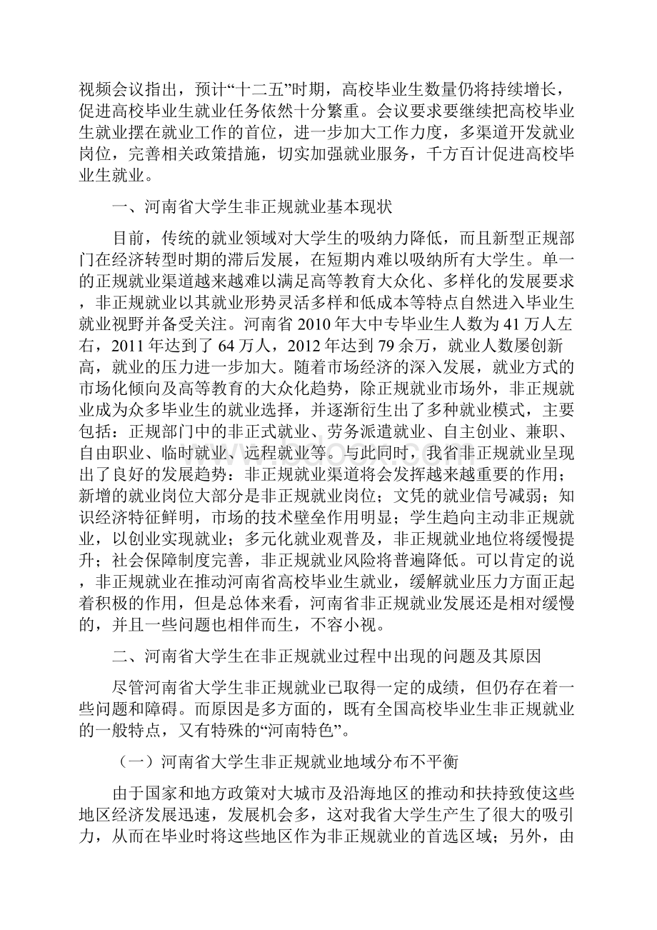 河南省大学生非正规就业问题思考.docx_第2页