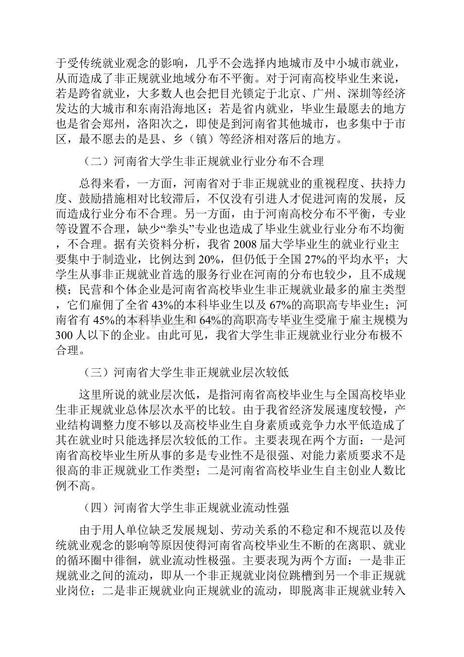 河南省大学生非正规就业问题思考.docx_第3页