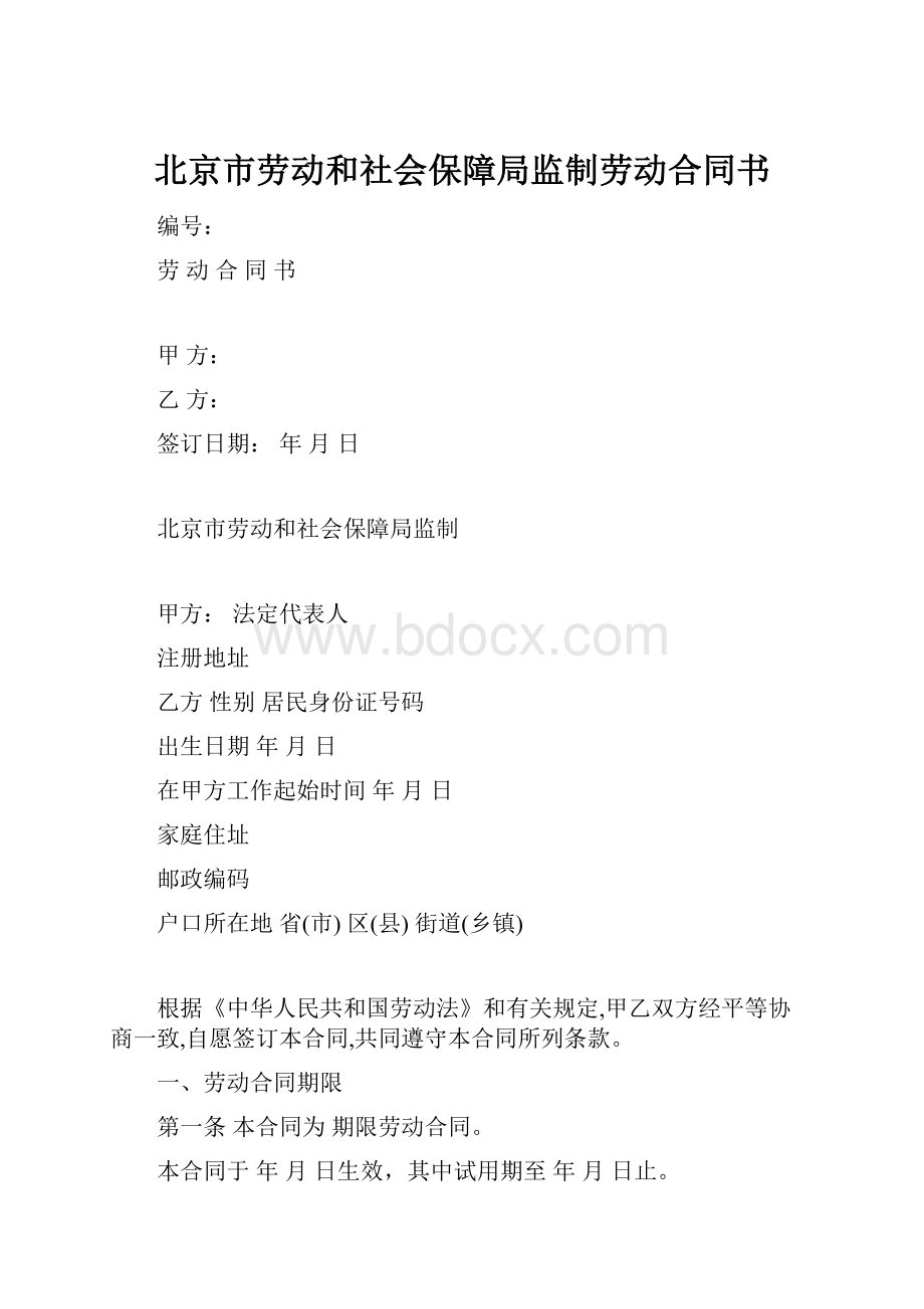 北京市劳动和社会保障局监制劳动合同书.docx