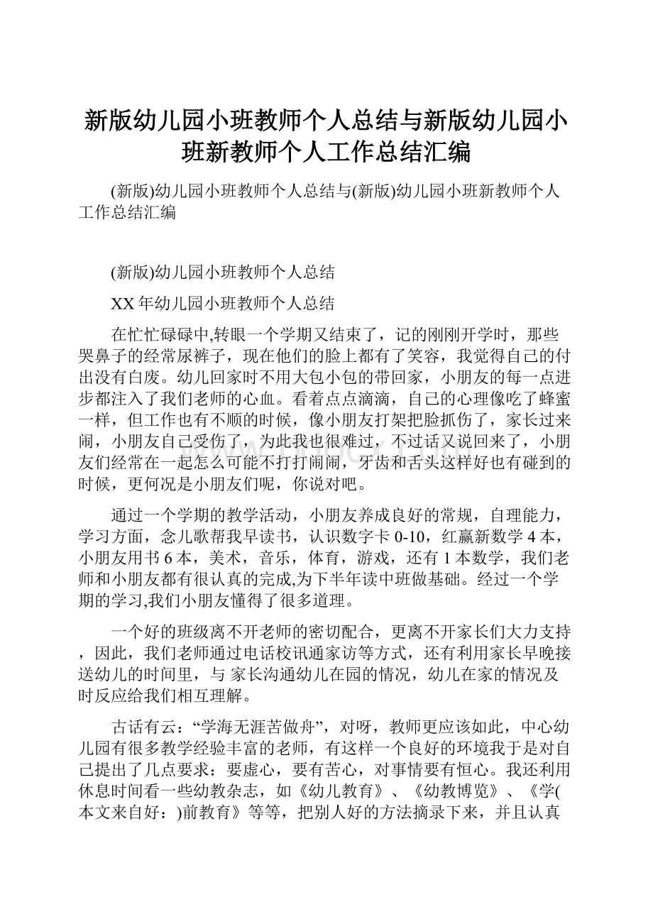 新版幼儿园小班教师个人总结与新版幼儿园小班新教师个人工作总结汇编.docx