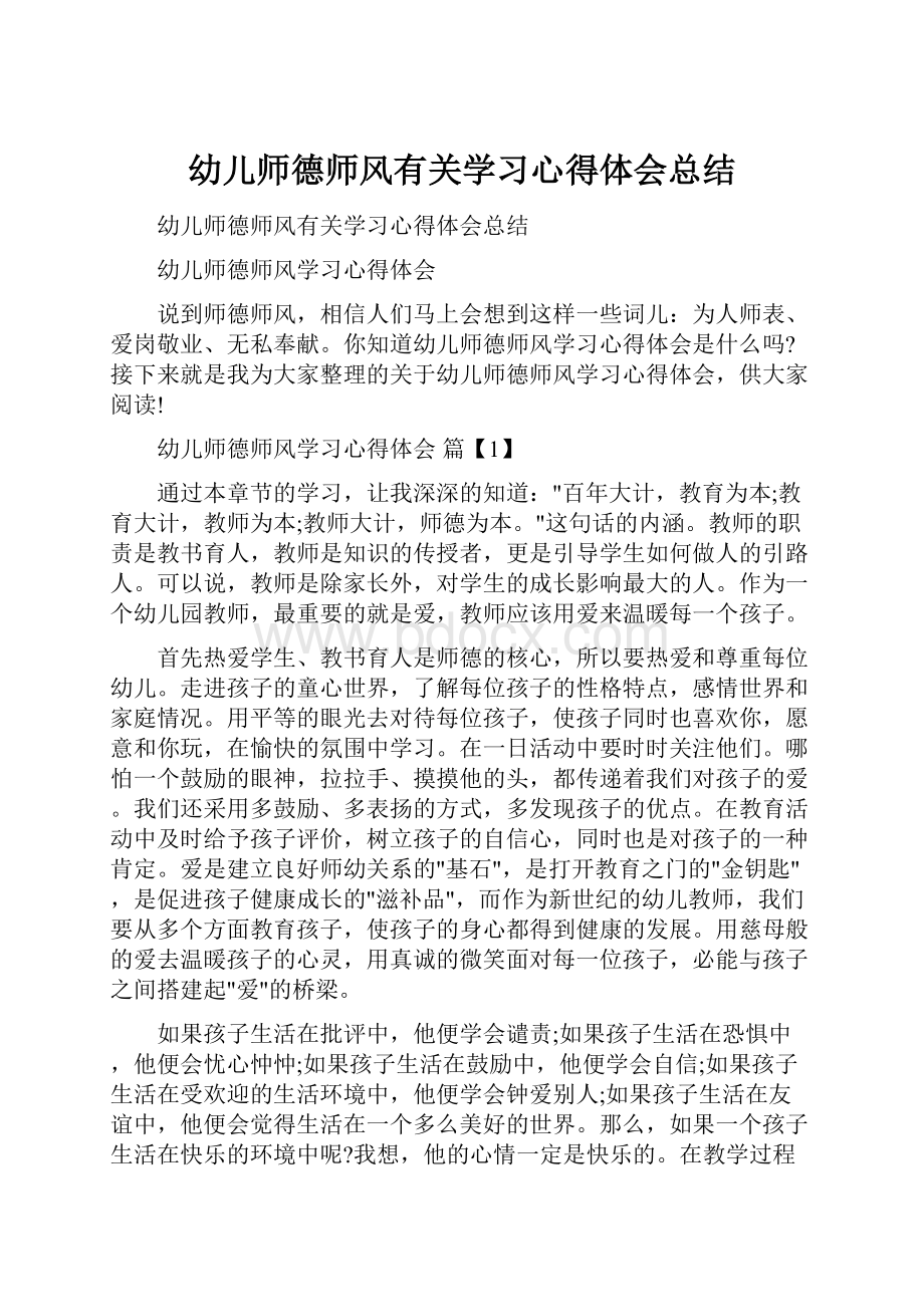 幼儿师德师风有关学习心得体会总结.docx_第1页