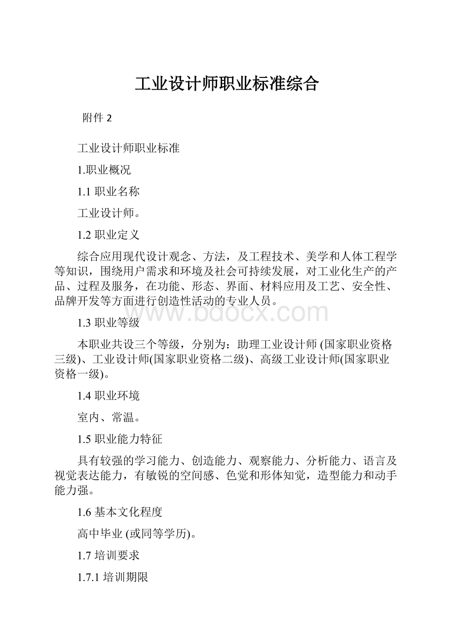 工业设计师职业标准综合.docx