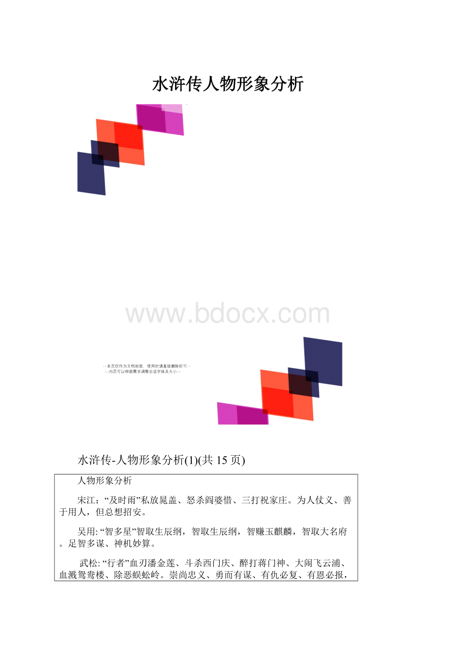 水浒传人物形象分析.docx_第1页