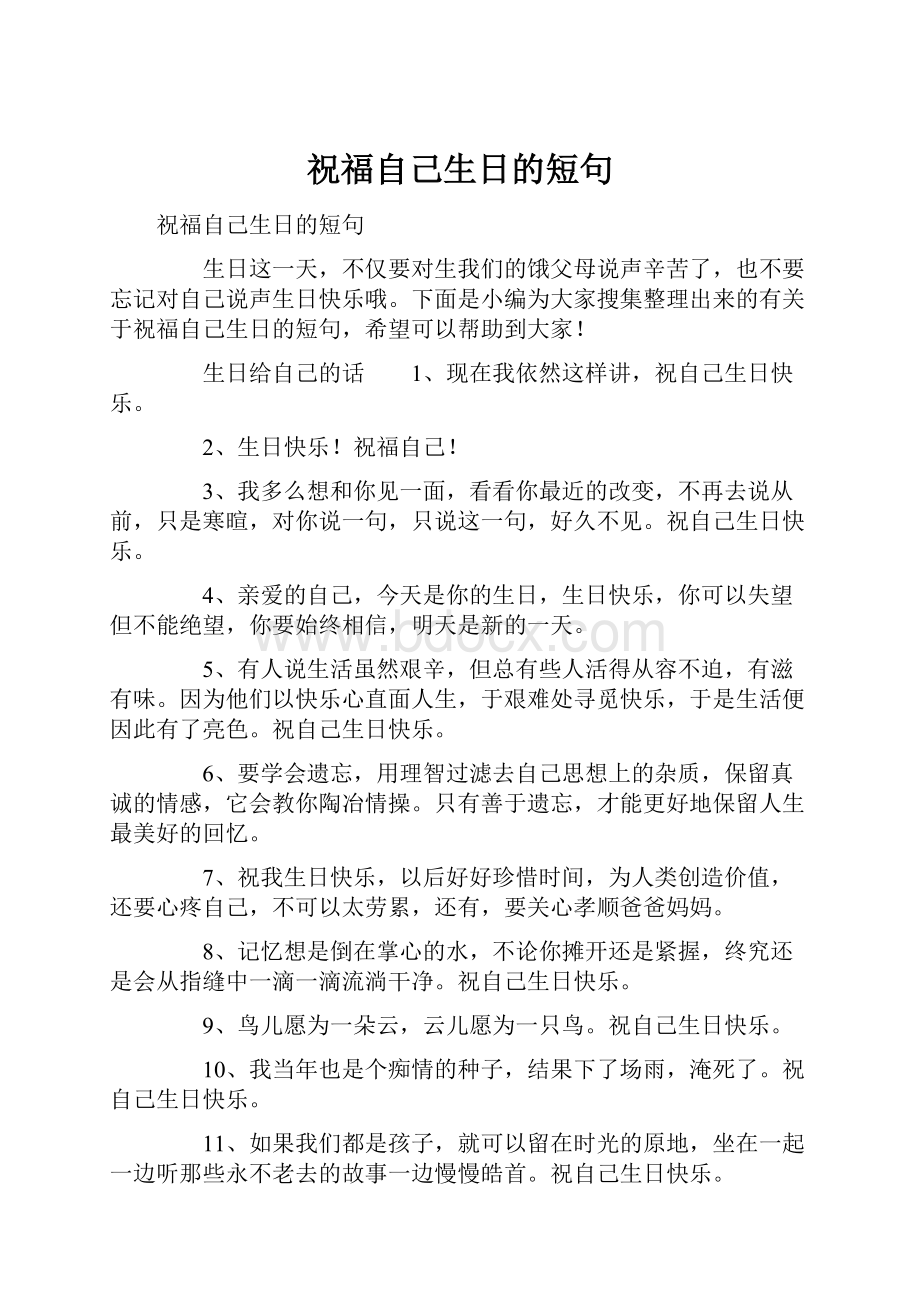 祝福自己生日的短句.docx_第1页