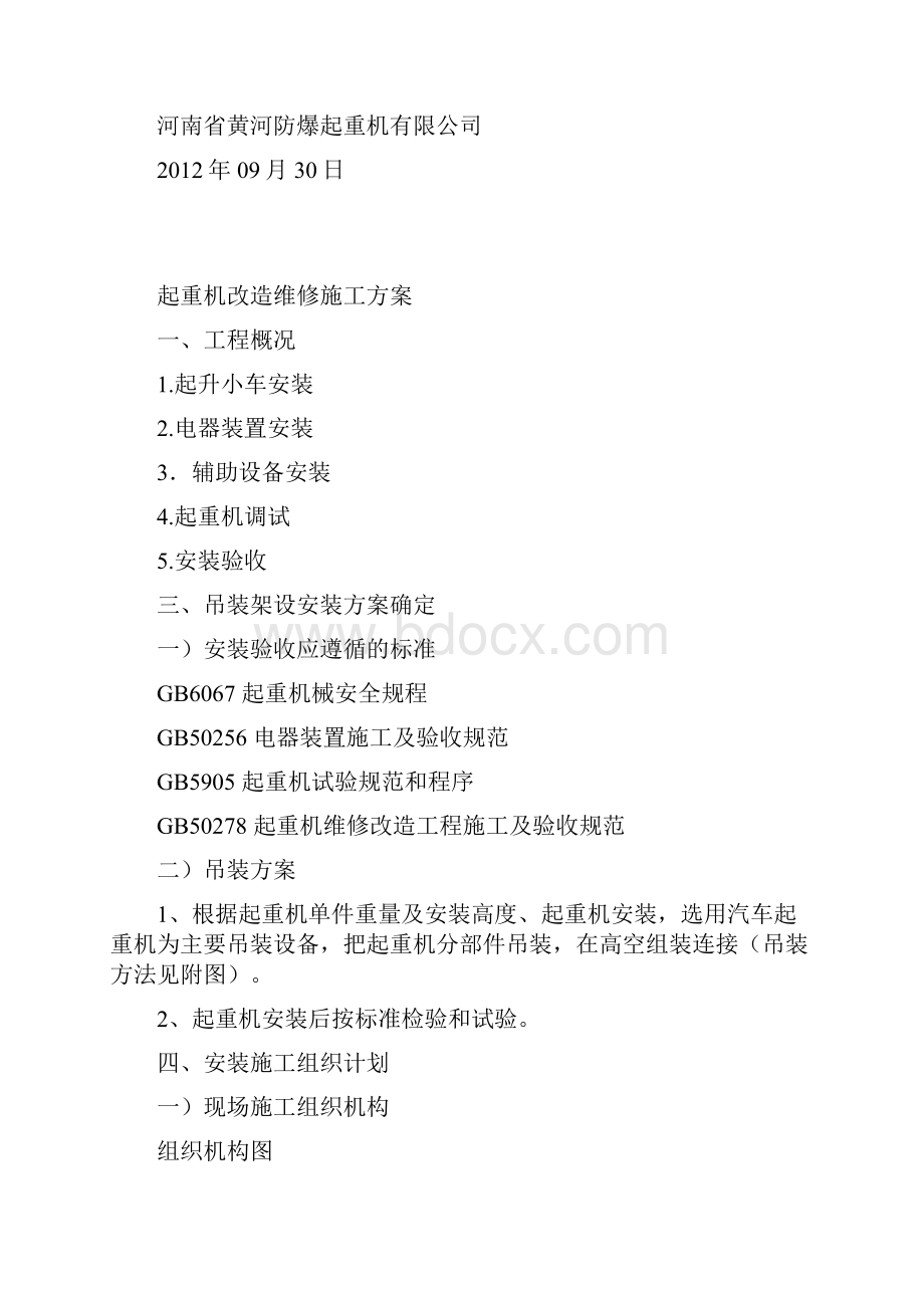 起重机改造维修施工方案.docx_第2页