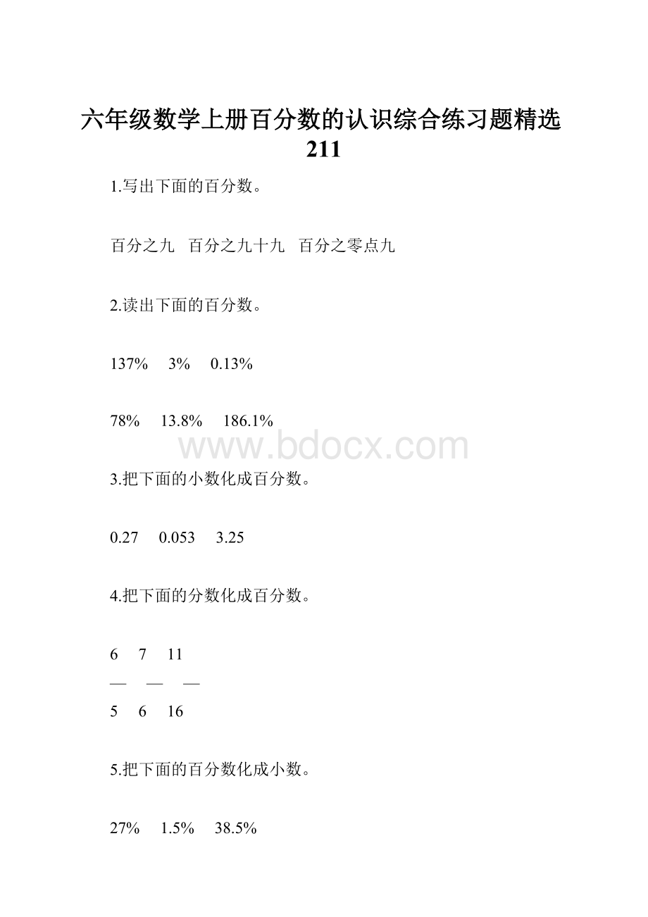 六年级数学上册百分数的认识综合练习题精选211.docx