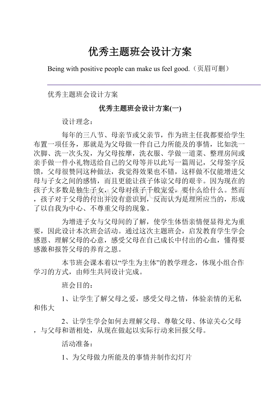 优秀主题班会设计方案.docx_第1页