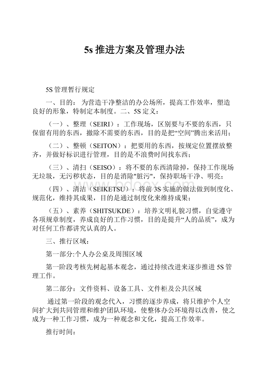 5s推进方案及管理办法.docx