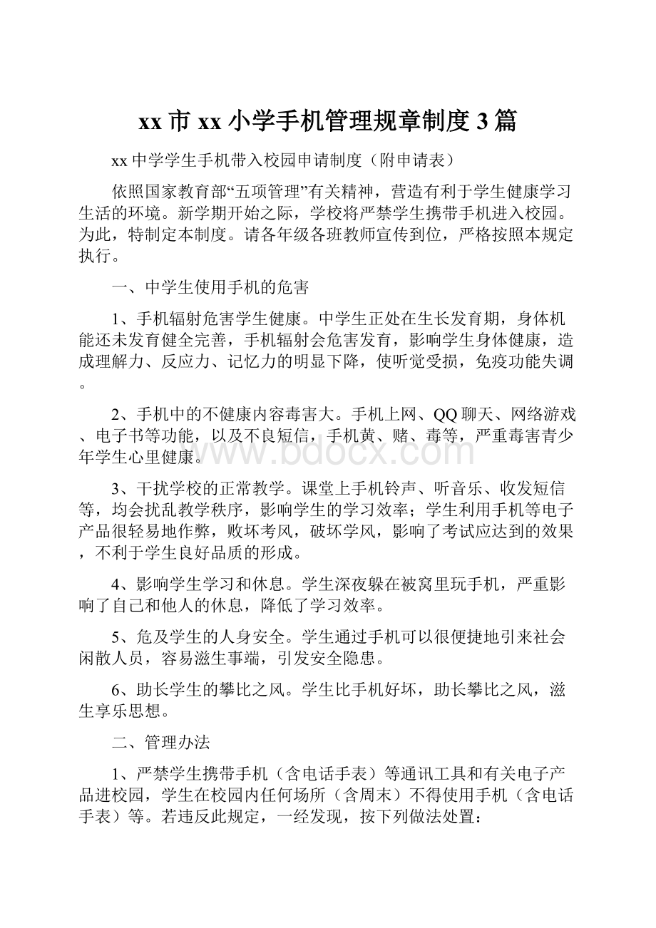 xx市xx小学手机管理规章制度3篇.docx_第1页