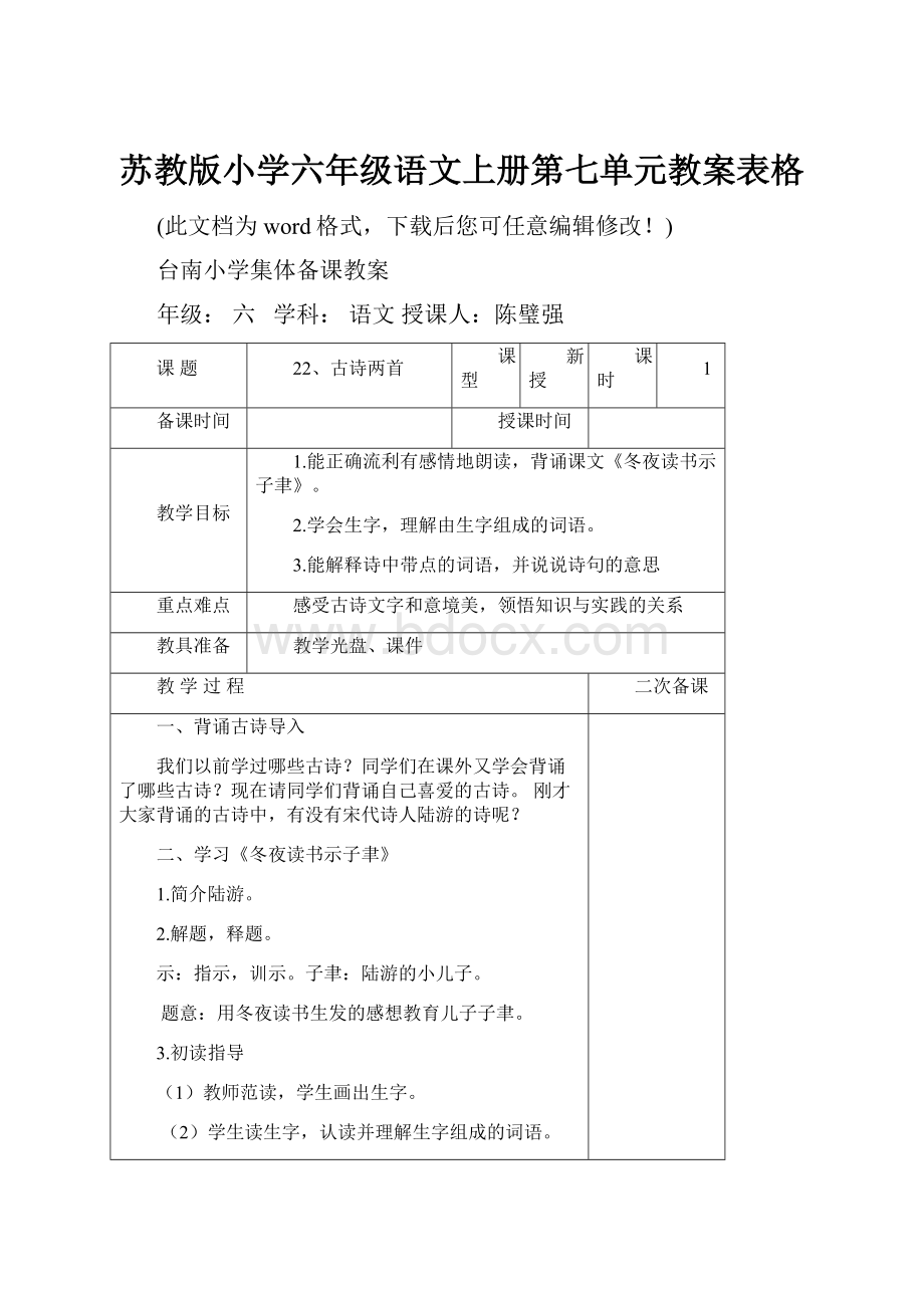 苏教版小学六年级语文上册第七单元教案表格.docx