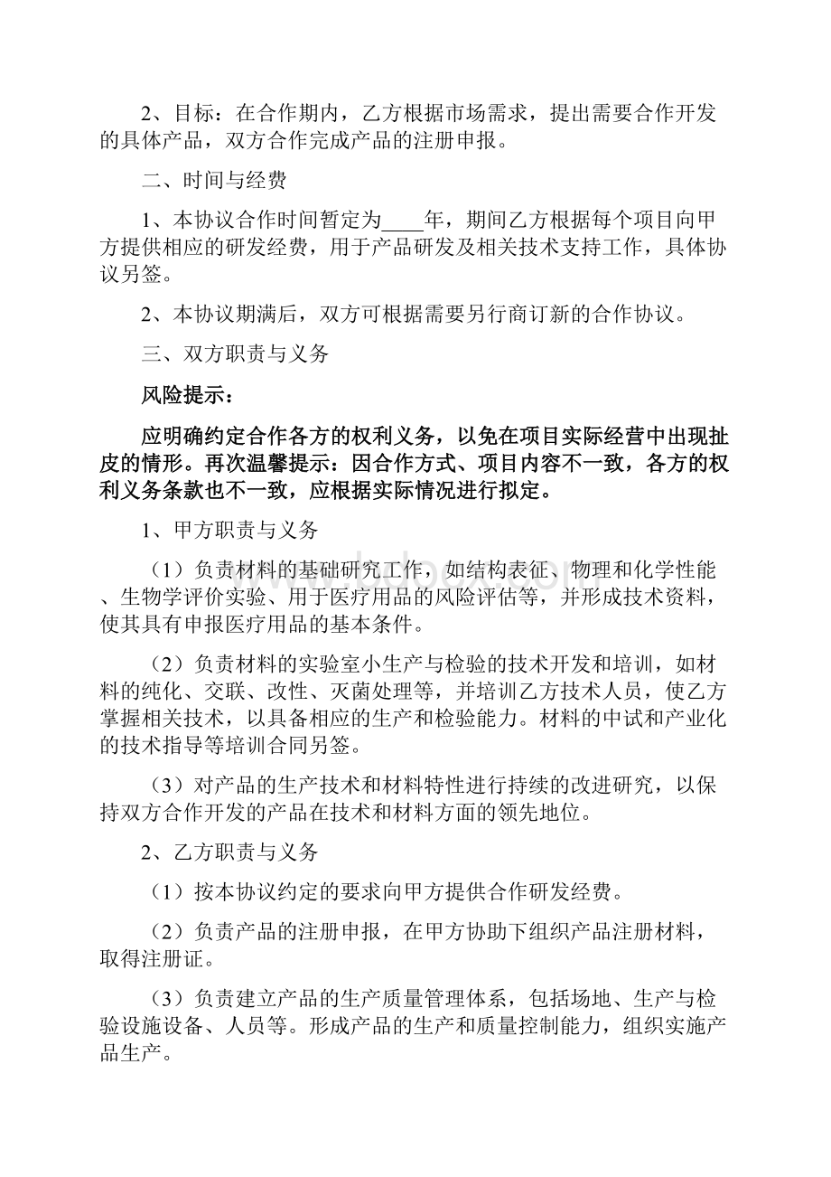 合作研发协议书范文3篇.docx_第2页