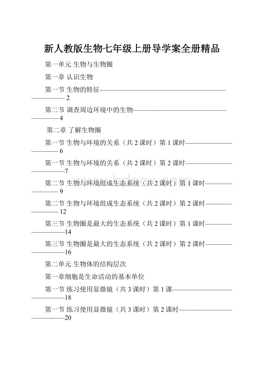 新人教版生物七年级上册导学案全册精品.docx_第1页