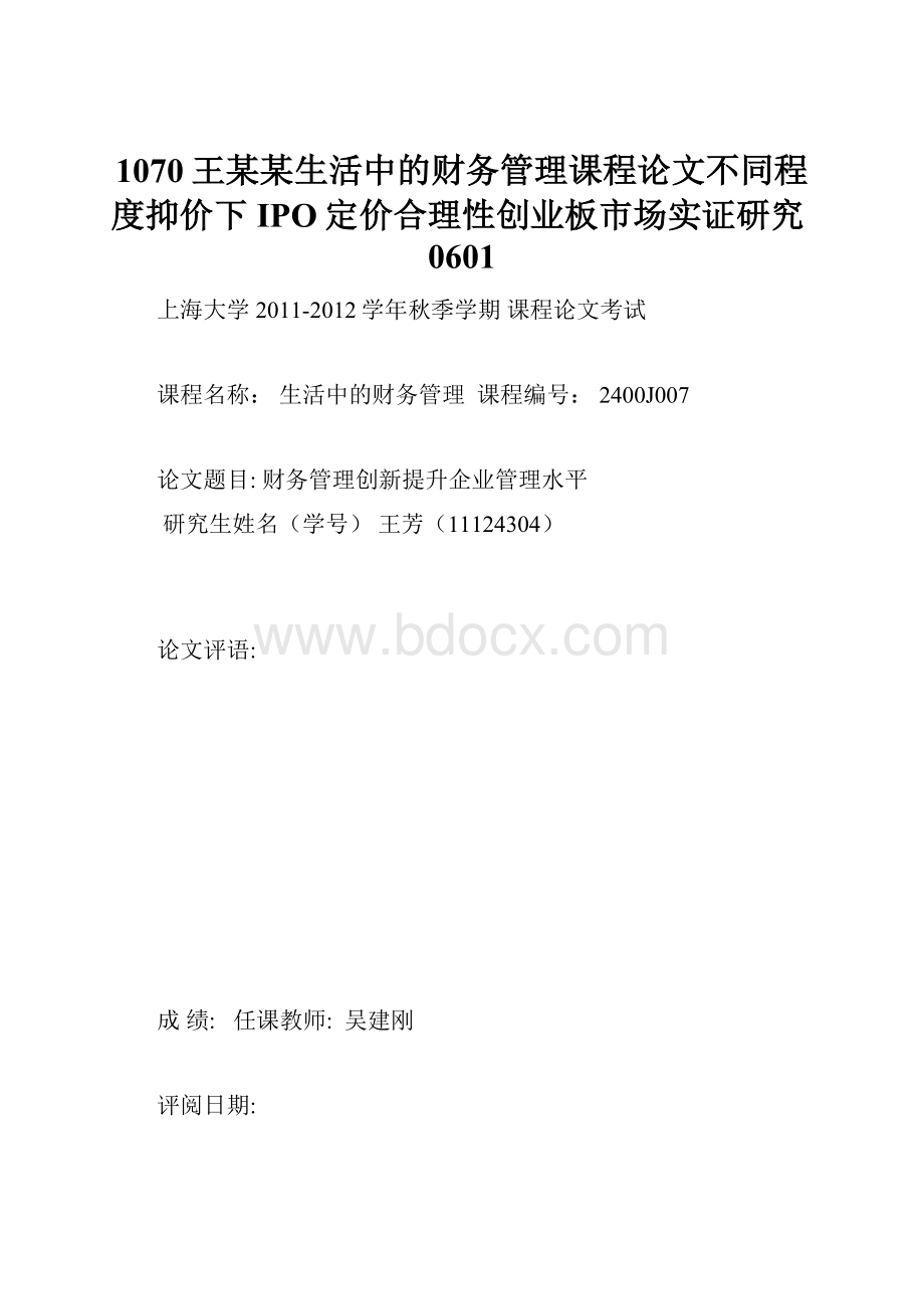 1070王某某生活中的财务管理课程论文不同程度抑价下IPO定价合理性创业板市场实证研究0601.docx