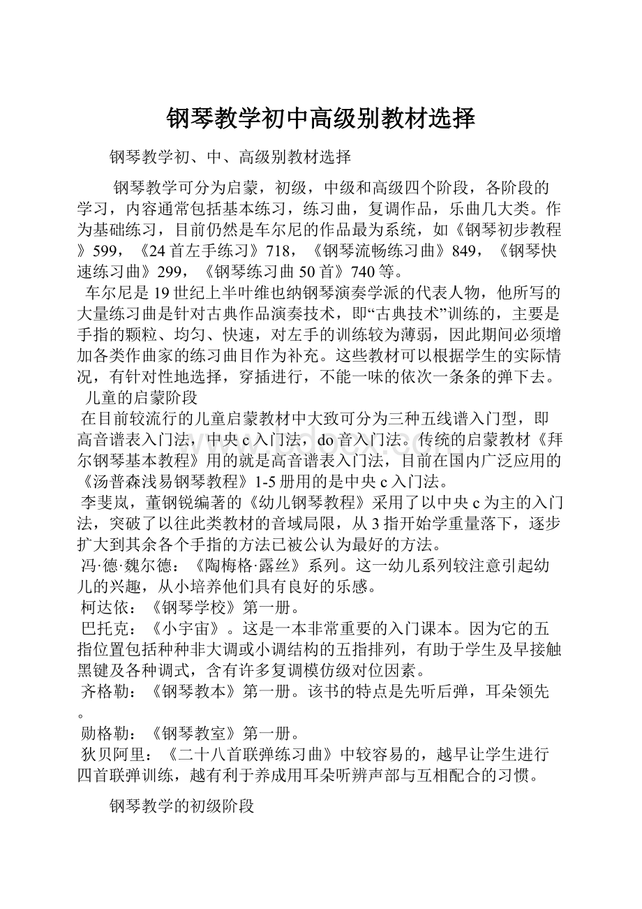 钢琴教学初中高级别教材选择.docx