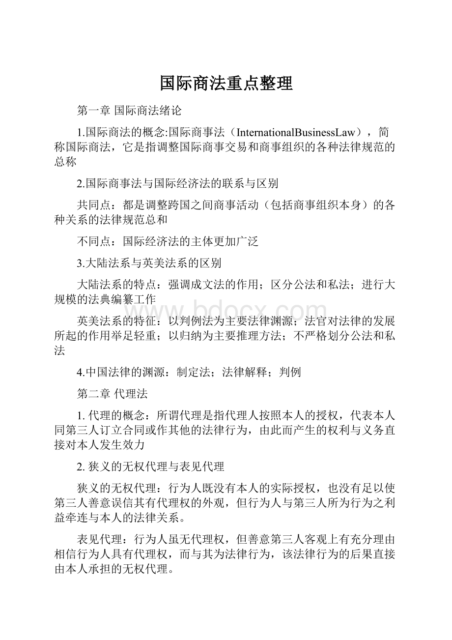 国际商法重点整理.docx_第1页