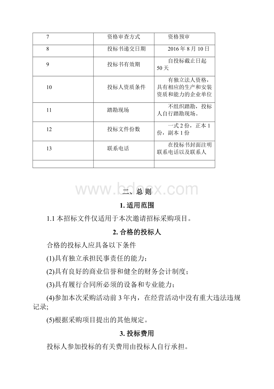 电梯采购工程招标文件资料.docx_第2页