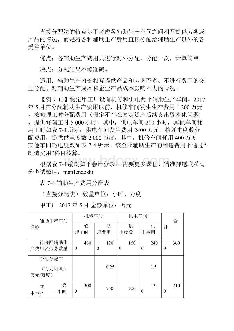 初级会计实务第一轮管理会计基础第五讲要素费用的归集的分配二精品.docx_第2页