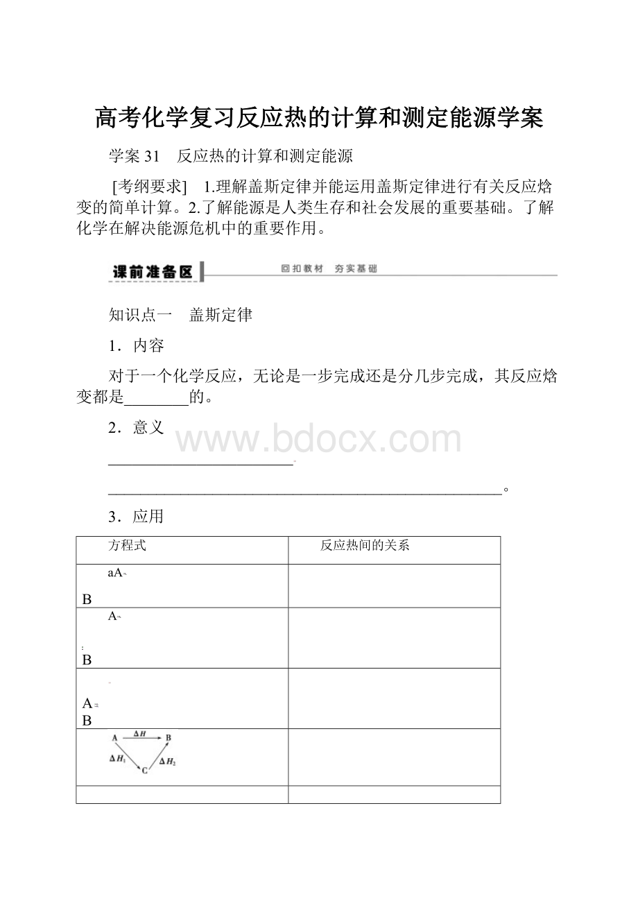 高考化学复习反应热的计算和测定能源学案.docx_第1页