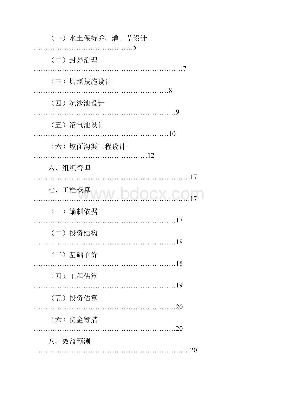 水土保持生态修复工程实施方案.docx_第2页