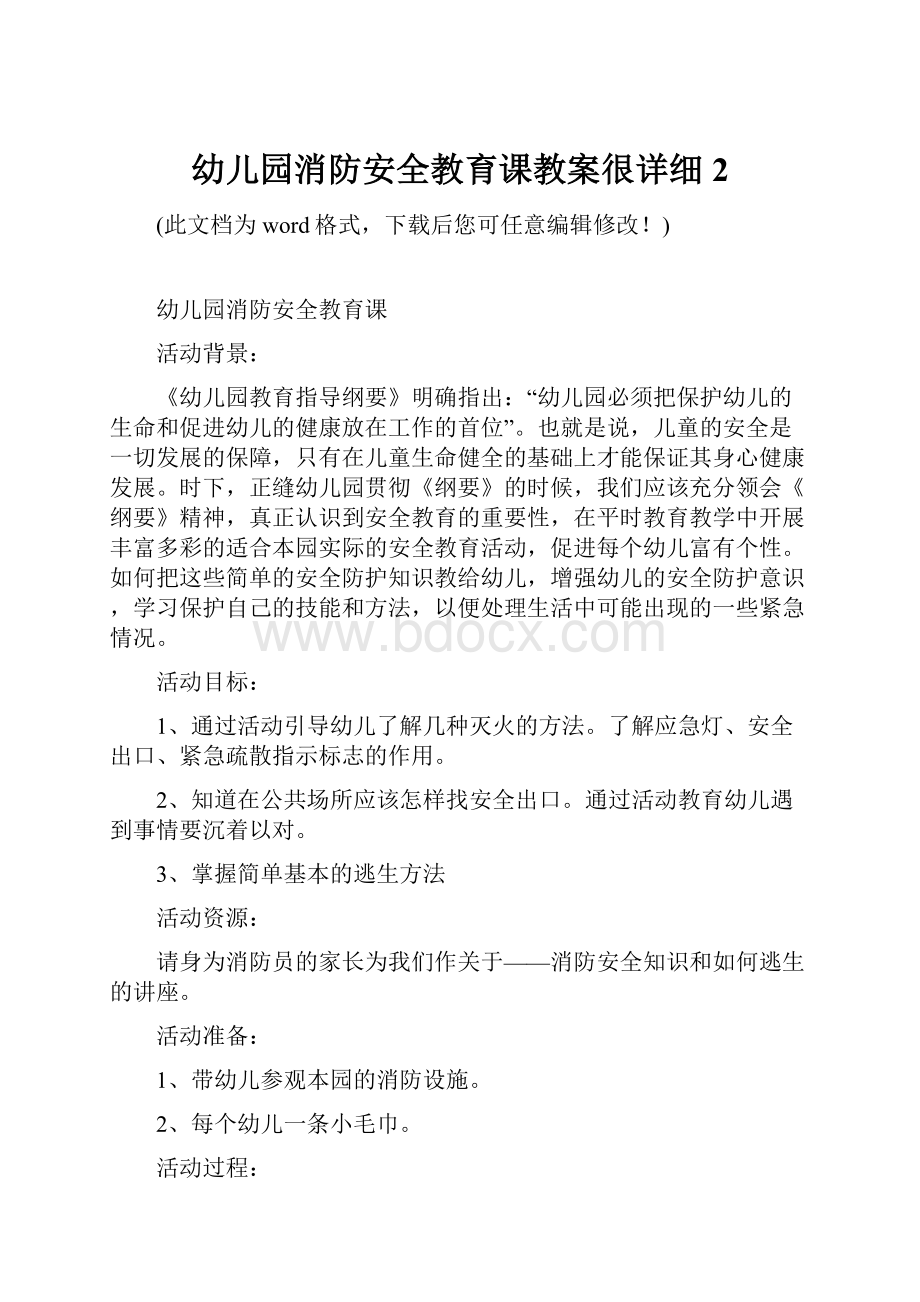 幼儿园消防安全教育课教案很详细2.docx_第1页