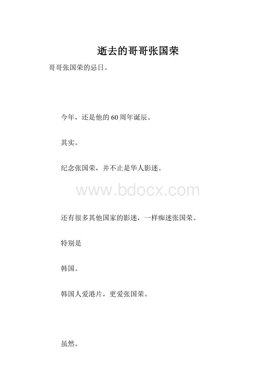 逝去的哥哥张国荣.docx_第1页